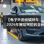 【电子外后视镜轿车：2026年智能驾驶的全新体验】（图1）
