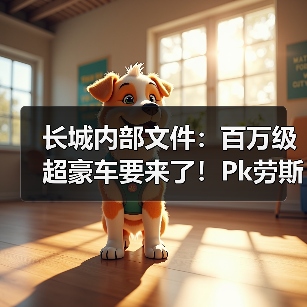 长城内部文件:百万级超豪车要来了!Pk劳斯莱斯幻影(图1) 长城内部文件:百万级超豪车要来了!Pk劳斯莱斯幻影(图1)