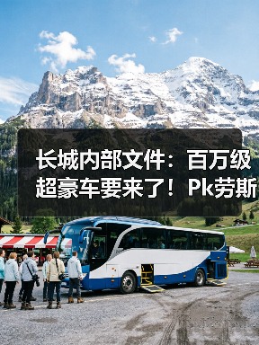 长城内部文件:百万级超豪车要来了!Pk劳斯莱斯幻影(图3) 长城内部文件:百万级超豪车要来了!Pk劳斯莱斯幻影(图3)