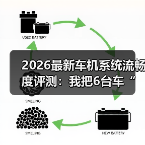2026最新车机系统流畅度评测:我把6台车“卡”到崩溃后得出的真话(图1) 2026最新车机系统流畅度评测:我把6台车“卡”到崩溃后得出的真话(图1)