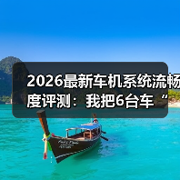 2026最新车机系统流畅度评测:我把6台车“卡”到崩溃后得出的真话(图4) 2026最新车机系统流畅度评测:我把6台车“卡”到崩溃后得出的真话(图4)