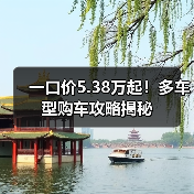 一口价5.38万起!多车型购车攻略揭秘(图2) 一口价5.38万起!多车型购车攻略揭秘(图2)