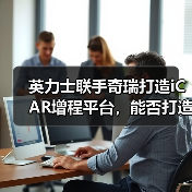 英力士联手奇瑞打造iCAR增程平台,能否打造新能源陆巡?(图2) 英力士联手奇瑞打造iCAR增程平台,能否打造新能源陆巡?(图2)