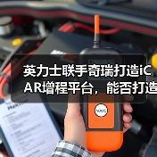 英力士联手奇瑞打造iCAR增程平台,能否打造新能源陆巡?(图3) 英力士联手奇瑞打造iCAR增程平台,能否打造新能源陆巡?(图3)