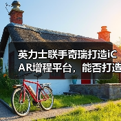 英力士联手奇瑞打造iCAR增程平台,能否打造新能源陆巡?(图1) 英力士联手奇瑞打造iCAR增程平台,能否打造新能源陆巡?(图1)