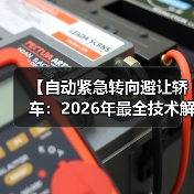 【自动紧急转向避让轿车:2026年最全技术解析与选购指南】(图4) 【自动紧急转向避让轿车:2026年最全技术解析与选购指南】(图4)