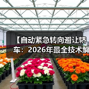 【自动紧急转向避让轿车:2026年最全技术解析与选购指南】(图1) 【自动紧急转向避让轿车:2026年最全技术解析与选购指南】(图1)