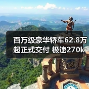 百万级豪华轿车62.8万起正式交付 极速270km/h性能解析(图1) 百万级豪华轿车62.8万起正式交付 极速270km/h性能解析(图1)