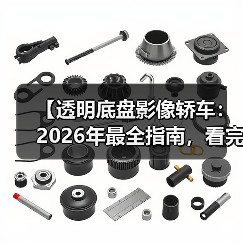 【透明底盘影像轿车:2026年最全指南,看完少走3年弯路】(图3) 【透明底盘影像轿车:2026年最全指南,看完少走3年弯路】(图3)