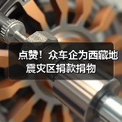 点赞!众车企为西藏地震灾区捐款捐物(图3) 点赞!众车企为西藏地震灾区捐款捐物(图3)