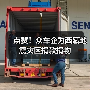 点赞!众车企为西藏地震灾区捐款捐物(图1) 点赞!众车企为西藏地震灾区捐款捐物(图1)