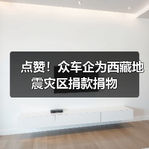 点赞!众车企为西藏地震灾区捐款捐物(图2) 点赞!众车企为西藏地震灾区捐款捐物(图2)