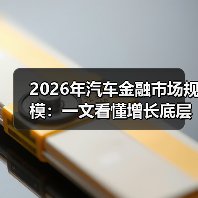 2026年汽车金融市场规模：一文看懂增长底层逻辑与赚钱机会（图2）