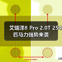 艾瑞泽8 Pro 2.0T 254匹马力强势来袭(图1) 艾瑞泽8 Pro 2.0T 254匹马力强势来袭(图1)