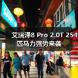 艾瑞泽8 Pro 2.0T 254匹马力强势来袭(图2) 艾瑞泽8 Pro 2.0T 254匹马力强势来袭(图2)