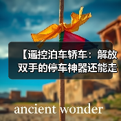 【遥控泊车轿车:解放双手的停车神器还能走多远?】(图1) 【遥控泊车轿车:解放双手的停车神器还能走多远?】(图1)