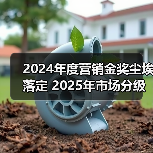 2024年度营销金奖尘埃落定 2025年市场分级正在形成(图3) 2024年度营销金奖尘埃落定 2025年市场分级正在形成(图3)