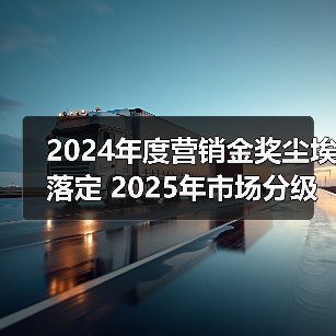 2024年度营销金奖尘埃落定 2025年市场分级正在形成(图1) 2024年度营销金奖尘埃落定 2025年市场分级正在形成(图1)