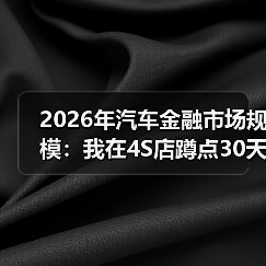 2026年汽车金融市场规模:我在4S店蹲点30天后的真实判断(图3) 2026年汽车金融市场规模:我在4S店蹲点30天后的真实判断(图3)