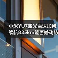 小米YU7激光雷达加持 续航835km能否撼动特斯拉?(图1) 小米YU7激光雷达加持 续航835km能否撼动特斯拉?(图1)