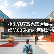小米YU7激光雷达加持 续航835km能否撼动特斯拉?(图4) 小米YU7激光雷达加持 续航835km能否撼动特斯拉?(图4)