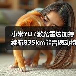 小米YU7激光雷达加持 续航835km能否撼动特斯拉?(图2) 小米YU7激光雷达加持 续航835km能否撼动特斯拉?(图2)