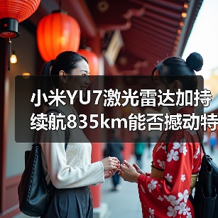 小米YU7激光雷达加持 续航835km能否撼动特斯拉?(图3) 小米YU7激光雷达加持 续航835km能否撼动特斯拉?(图3)
