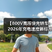 【800V高压快充轿车:2026年充电速度新标准】(图2) 【800V高压快充轿车:2026年充电速度新标准】(图2)