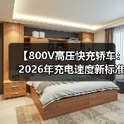 【800V高压快充轿车:2026年充电速度新标准】(图4) 【800V高压快充轿车:2026年充电速度新标准】(图4)