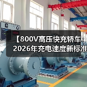 【800V高压快充轿车:2026年充电速度新标准】(图1) 【800V高压快充轿车:2026年充电速度新标准】(图1)