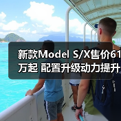 新款Model S/X售价61万起 配置升级动力提升曝光(图3) 新款Model S/X售价61万起 配置升级动力提升曝光(图3)