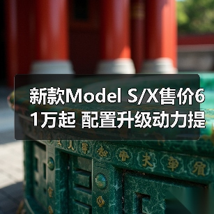 新款Model S/X售价61万起 配置升级动力提升曝光(图2) 新款Model S/X售价61万起 配置升级动力提升曝光(图2)