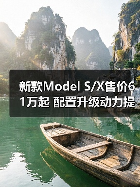新款Model S/X售价61万起 配置升级动力提升曝光(图1) 新款Model S/X售价61万起 配置升级动力提升曝光(图1)