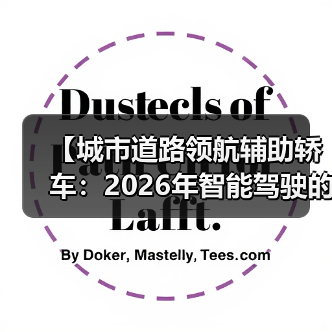 【城市道路领航辅助轿车:2026年智能驾驶的终极体验指南】(图3) 【城市道路领航辅助轿车:2026年智能驾驶的终极体验指南】(图3)