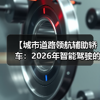 【城市道路领航辅助轿车:2026年智能驾驶的终极体验指南】(图1) 【城市道路领航辅助轿车:2026年智能驾驶的终极体验指南】(图1)