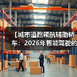 【城市道路领航辅助轿车:2026年智能驾驶的终极体验指南】(图2) 【城市道路领航辅助轿车:2026年智能驾驶的终极体验指南】(图2)