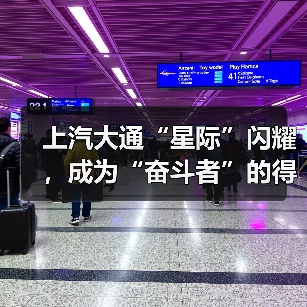 上汽大通“星际”闪耀,成为“奋斗者”的得力助手(图1) 上汽大通“星际”闪耀,成为“奋斗者”的得力助手(图1)