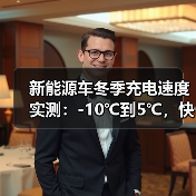 新能源车冬季充电速度实测：-10℃到5℃，快充到底慢了多少？（图3）