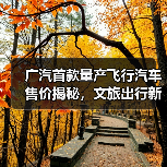 广汽首款量产飞行汽车售价揭秘,文旅出行新选择?(图1) 广汽首款量产飞行汽车售价揭秘,文旅出行新选择?(图1)