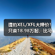 捷豹XEL/XFL大降价!只卖18.98万起,比马自达3便宜(图2) 捷豹XEL/XFL大降价!只卖18.98万起,比马自达3便宜(图2)