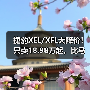 捷豹XEL/XFL大降价!只卖18.98万起,比马自达3便宜(图1) 捷豹XEL/XFL大降价!只卖18.98万起,比马自达3便宜(图1)