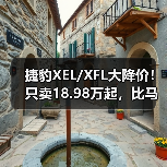 捷豹XEL/XFL大降价!只卖18.98万起,比马自达3便宜(图3) 捷豹XEL/XFL大降价!只卖18.98万起,比马自达3便宜(图3)