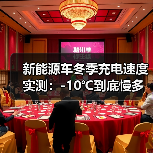 新能源车冬季充电速度实测:-10℃到底慢多少?2026年数据给答案(图1) 新能源车冬季充电速度实测:-10℃到底慢多少?2026年数据给答案(图1)
