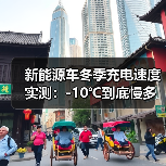 新能源车冬季充电速度实测:-10℃到底慢多少?2026年数据给答案(图2) 新能源车冬季充电速度实测:-10℃到底慢多少?2026年数据给答案(图2)
