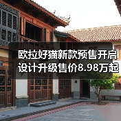欧拉好猫新款预售开启 设计升级售价8.98万起(图4) 欧拉好猫新款预售开启 设计升级售价8.98万起(图4)