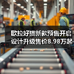 欧拉好猫新款预售开启 设计升级售价8.98万起(图1) 欧拉好猫新款预售开启 设计升级售价8.98万起(图1)