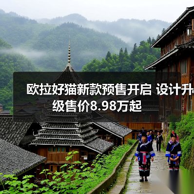 欧拉好猫新款预售开启 设计升级售价8.98万起(图3) 欧拉好猫新款预售开启 设计升级售价8.98万起(图3)