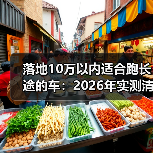落地10万以内适合跑长途的车：2026年实测清单与避坑攻略（图2）