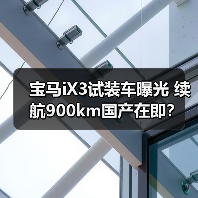 宝马iX3试装车曝光 续航900km国产在即?(图2) 宝马iX3试装车曝光 续航900km国产在即?(图2)