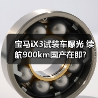 宝马iX3试装车曝光 续航900km国产在即?(图4) 宝马iX3试装车曝光 续航900km国产在即?(图4)